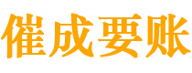 红安催成要账公司